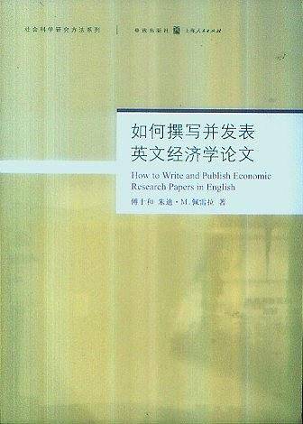 如何撰写并发表英文经济学研究论文