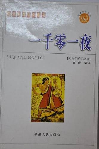 一千零一夜