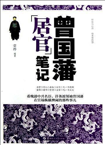 曾国藩居官笔记