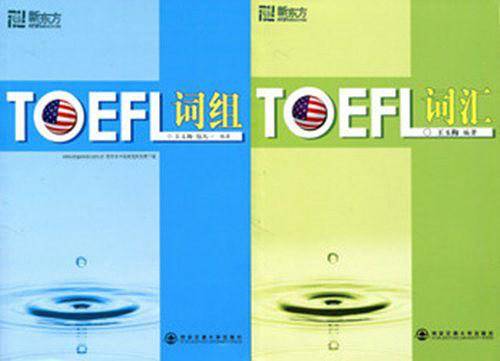 新东方 TOEFL词组 托福词汇 俞敏洪