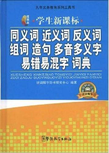 学生同义词近义词反义词组词造句多音多义字易错易混字词典