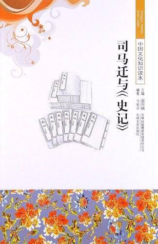 中国文化知识读本 司马迁与《史记》