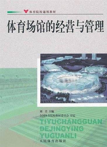 体育场馆的经营与管理