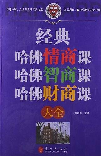 经典哈佛情商智商财商课大全