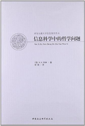 信息科学中的哲学问题