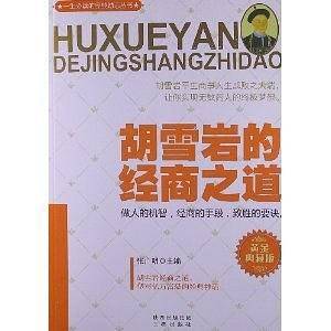 胡雪岩的经商之道