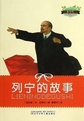 列宁的故事