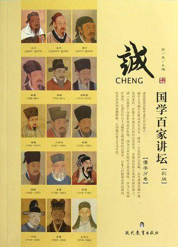 国学百家讲坛·儒学：诚