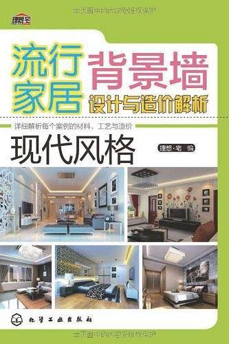 流行家居背景墙设计与造价解析