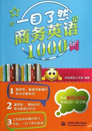 一目了然记商务英语1000词