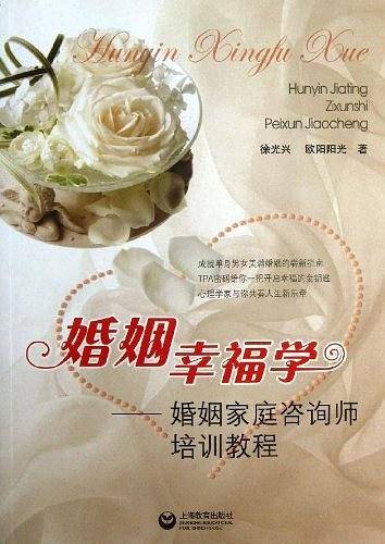 婚姻幸福学
