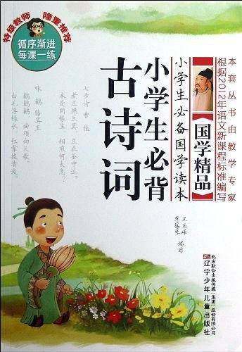 小学生必备国学读本——小学生必背古诗词
