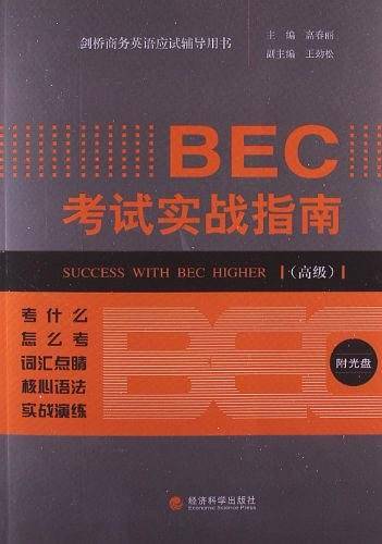BEC考试实战指南