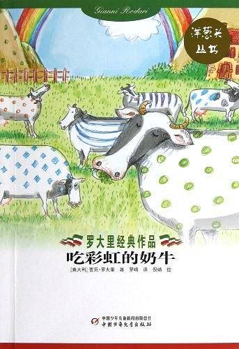 吃彩虹的奶牛