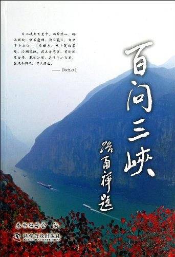 百问三峡