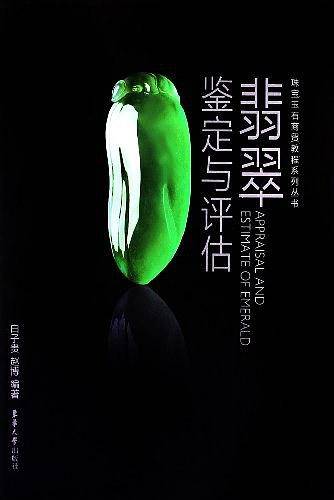 翡翠鉴定与评估