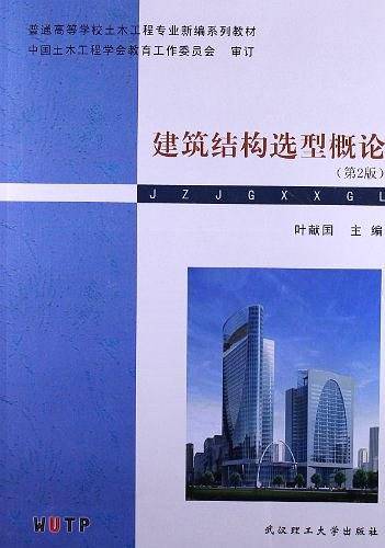 建筑结构选型概论
