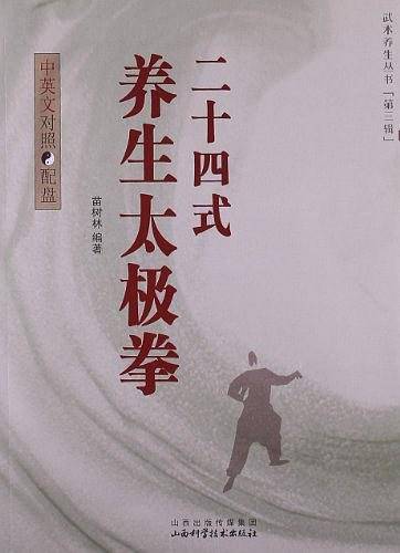 24式养生太极拳
