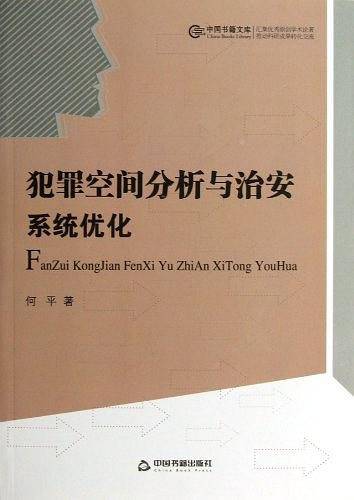 犯罪空间分析与治安系统优化