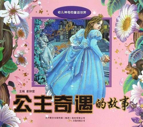 公主奇遇的故事