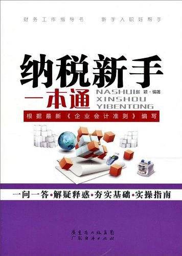 纳税新手一本通
