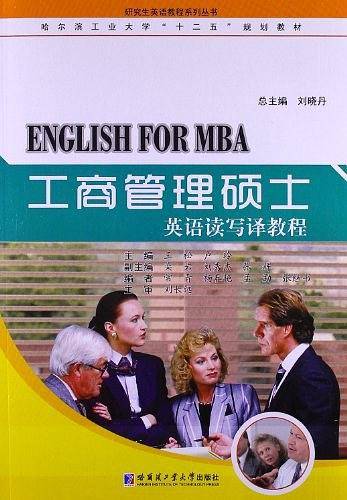工商管理硕士英语读写译教程