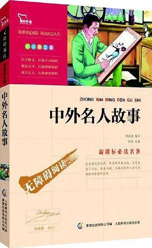 中外名人故事 无障碍阅读 彩插励志版 80000多名读者热评！