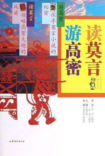 读莫言 游高密