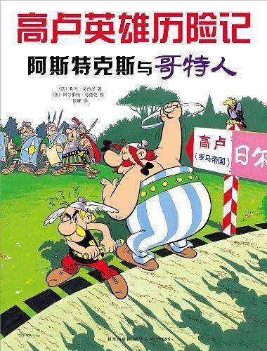 高卢英雄历险记：阿斯特克斯与哥特人