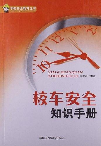 学校安全教育丛书