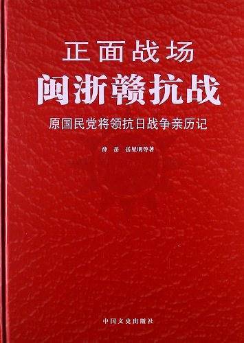 正面战场－闽浙赣抗战
