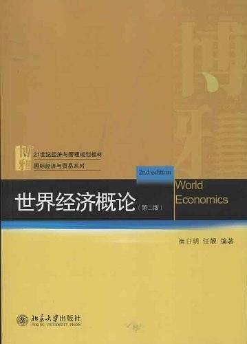 世界经济概论