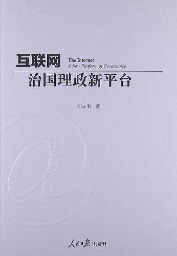 互联网：治国理政新平台