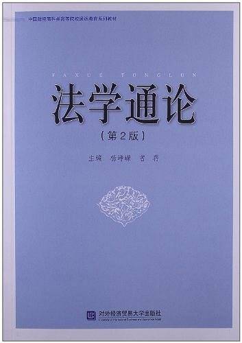 法学通论-(第2版0