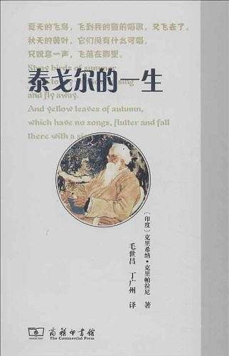 泰戈尔的一生