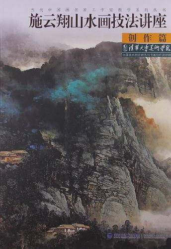 施云翔山水画技法讲座