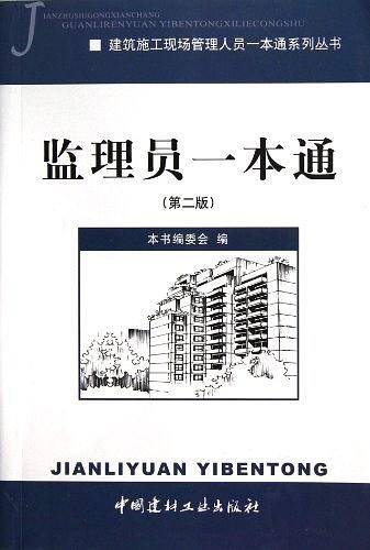 监理员一本通