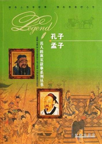 孔子孟子/名人的真实故事系列丛书