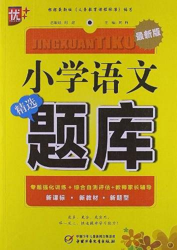 小学语文精选题库