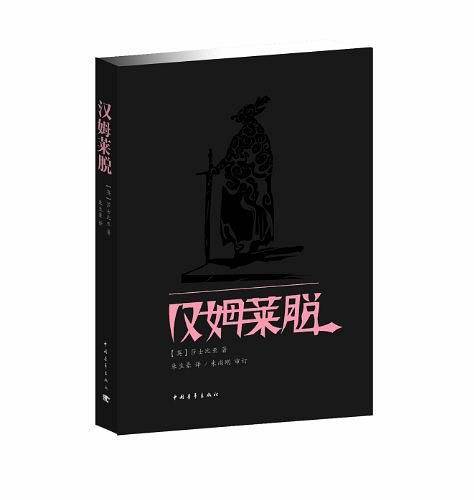 汉姆莱脱