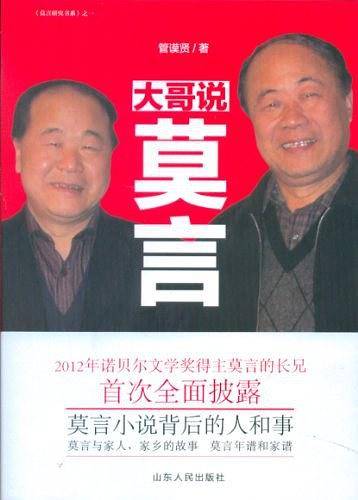 大哥说莫言
