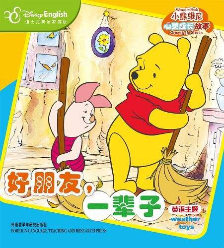 小熊维尼心灵成长故事:好朋友，一辈子