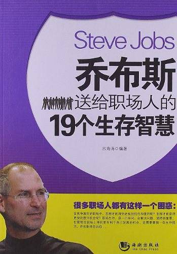 乔布斯送给职场人的19个生存智慧