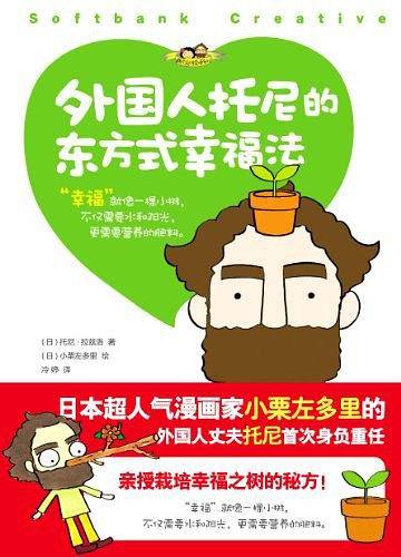 外国人托尼的东方式幸福法