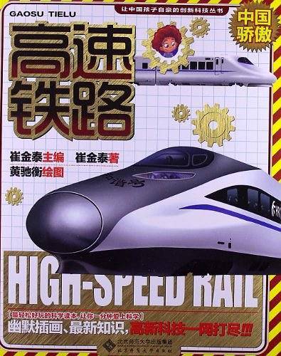 让中国孩子自豪的创新科技：高速铁路