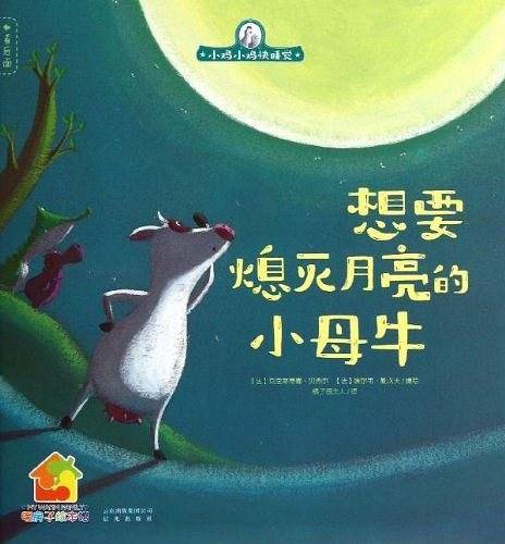 小鸡小鸡快睡觉：想要熄灭月亮的小母牛
