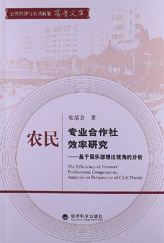 农民专业合作社效率研究