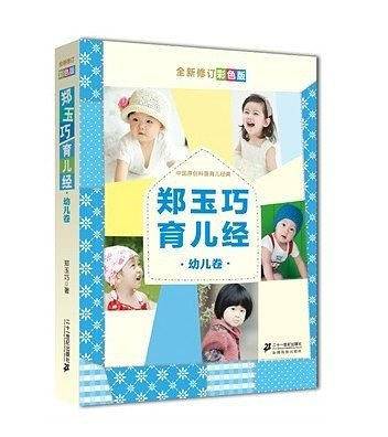 郑玉巧育儿经