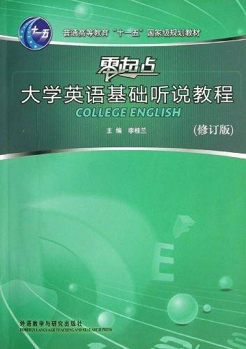 零起点大学英语基础听说教程