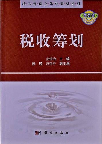 税收筹划